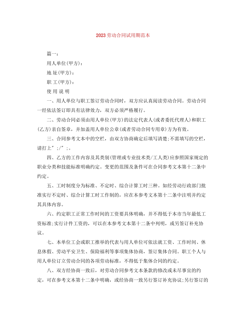 2023年劳动合同试用期范本.docx_第1页