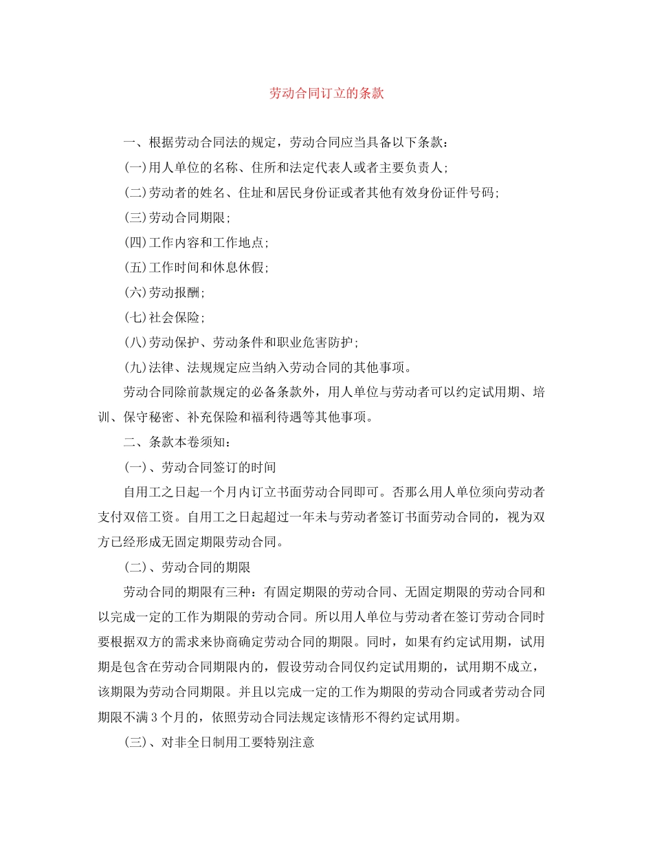 2023年劳动合同订立的条款.docx_第1页