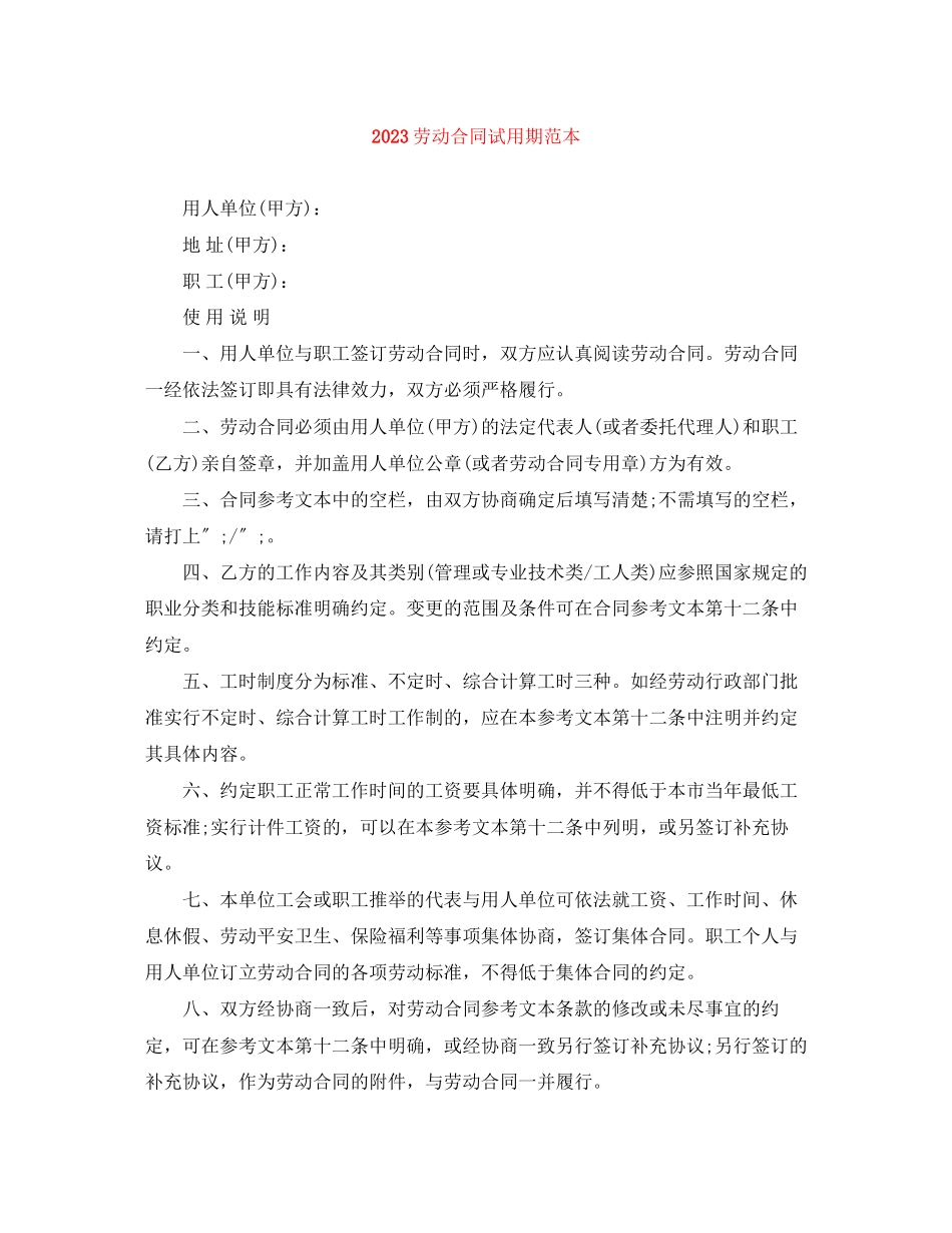 2023年劳动合同试用期范本1.docx_第1页