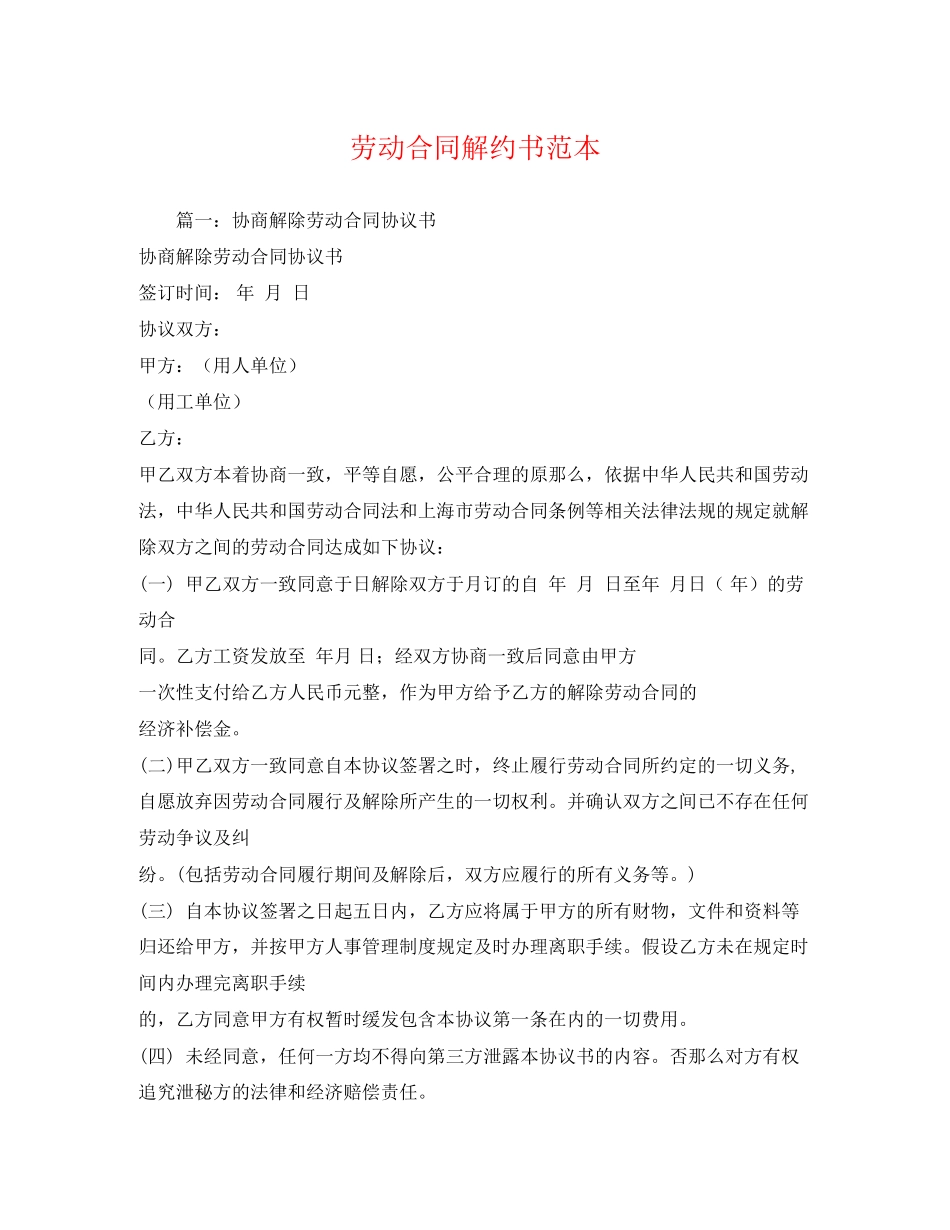 2023年劳动合同解约书范本.docx_第1页