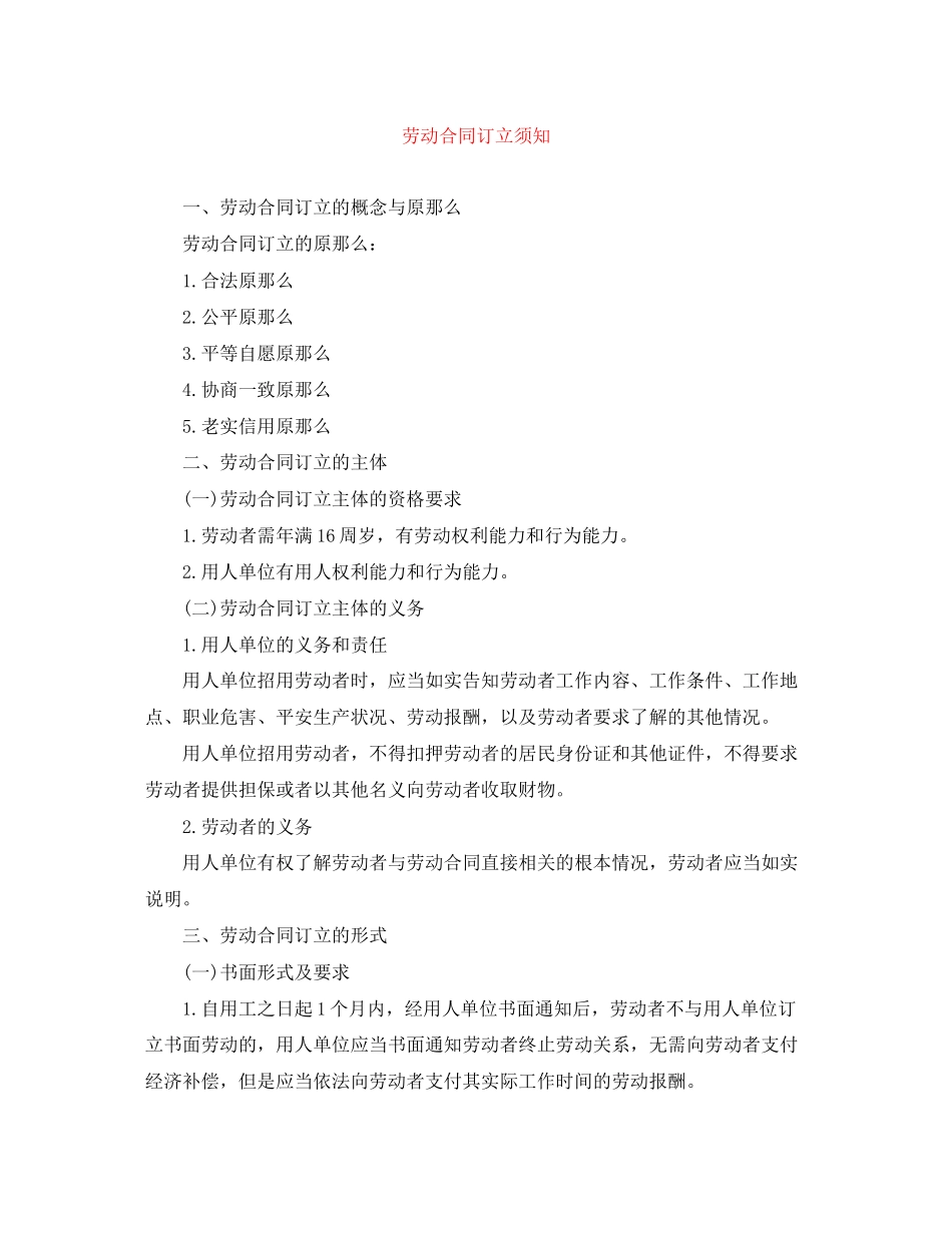 2023年劳动合同订立须知.docx_第1页