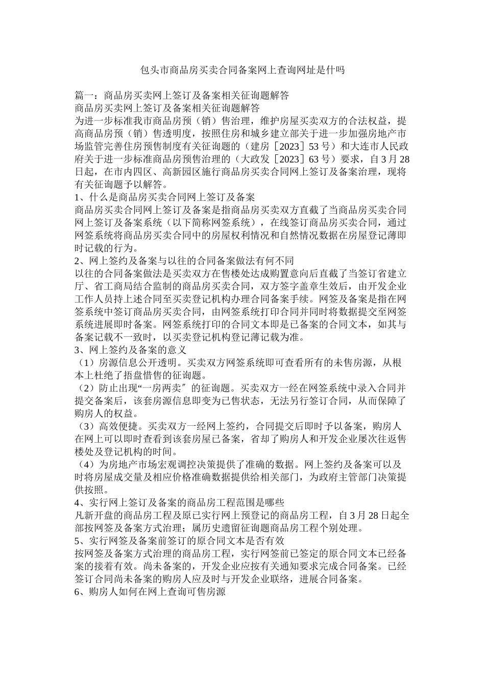 2023年包头市商品房买卖合同备案网查询网址是什吗.docx_第1页