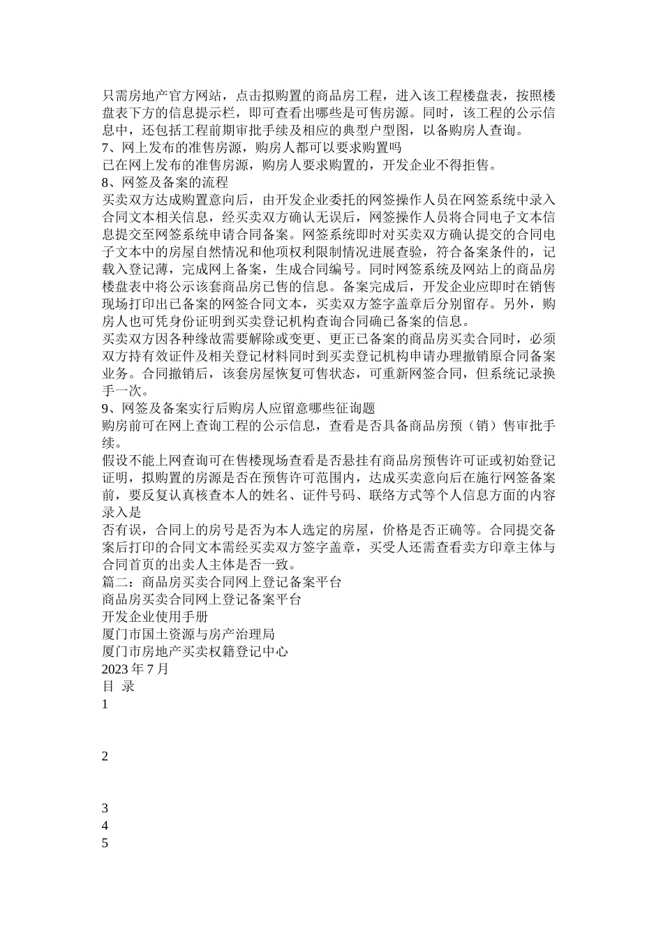 2023年包头市商品房买卖合同备案网查询网址是什吗.docx_第2页