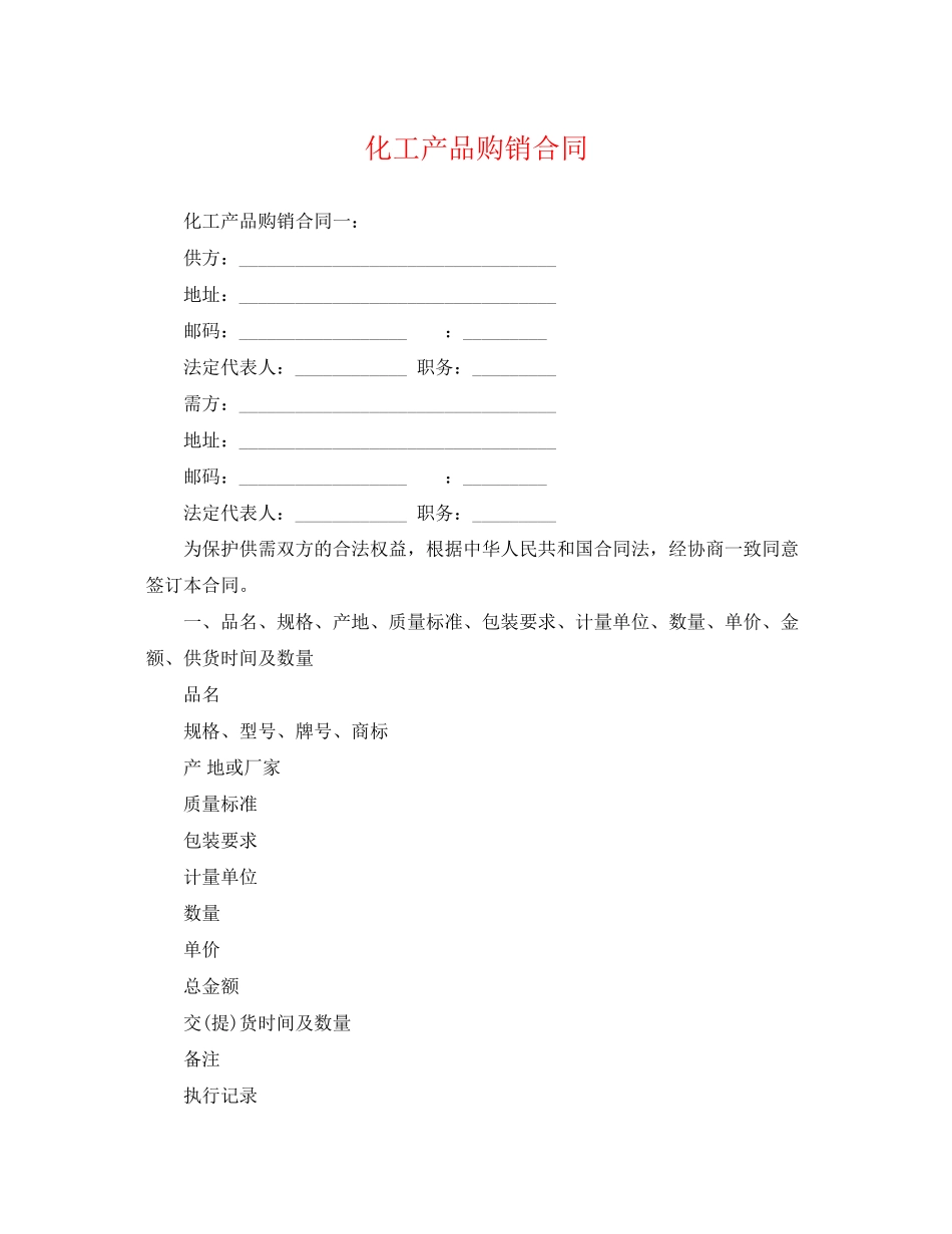 2023年化工产品购销合同.docx_第1页