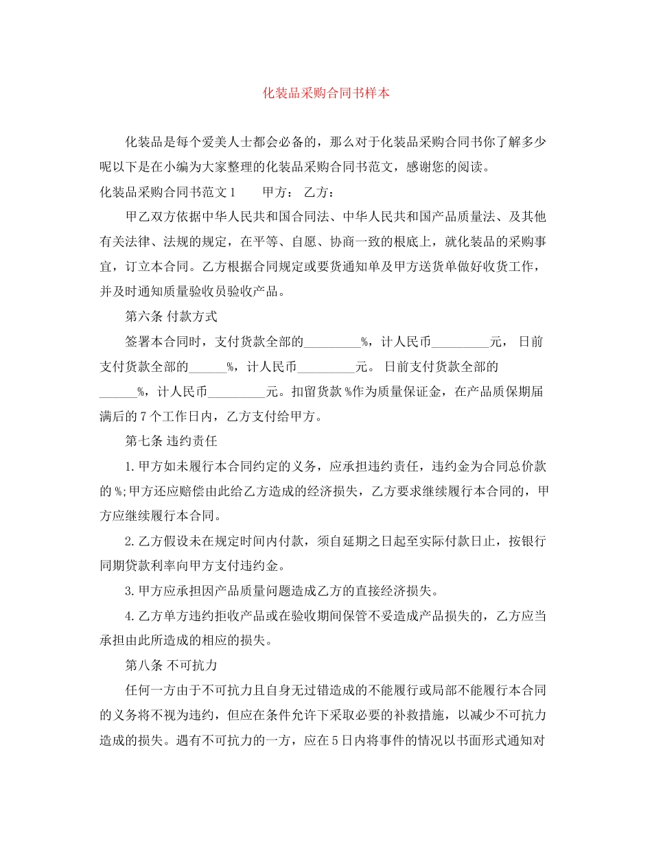 2023年化妆品采购合同书样本.docx_第1页