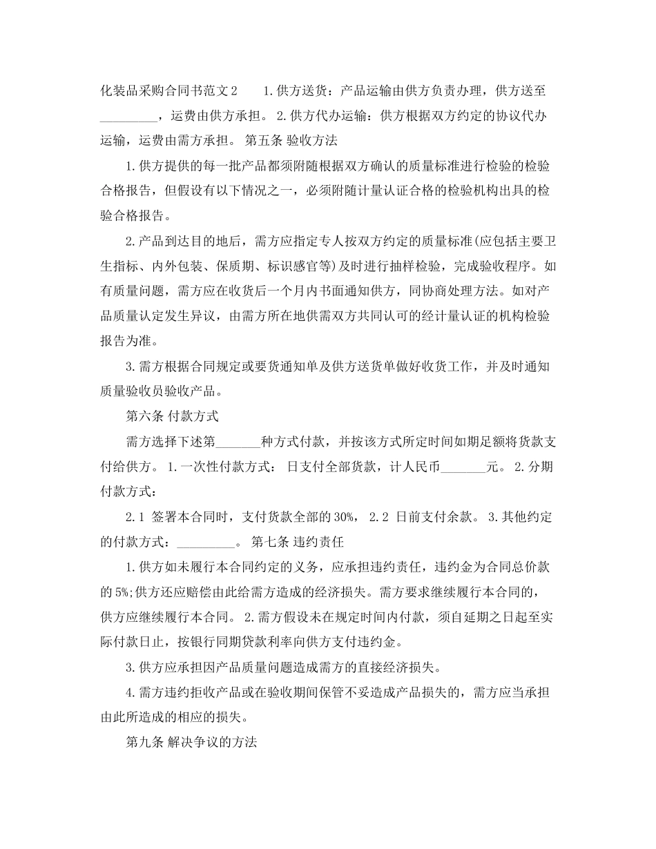 2023年化妆品采购合同书样本.docx_第3页