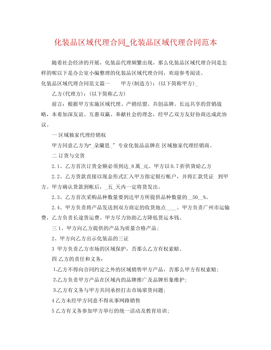 2023年化妆品区域代理合同化妆品区域代理合同范本.docx_第1页