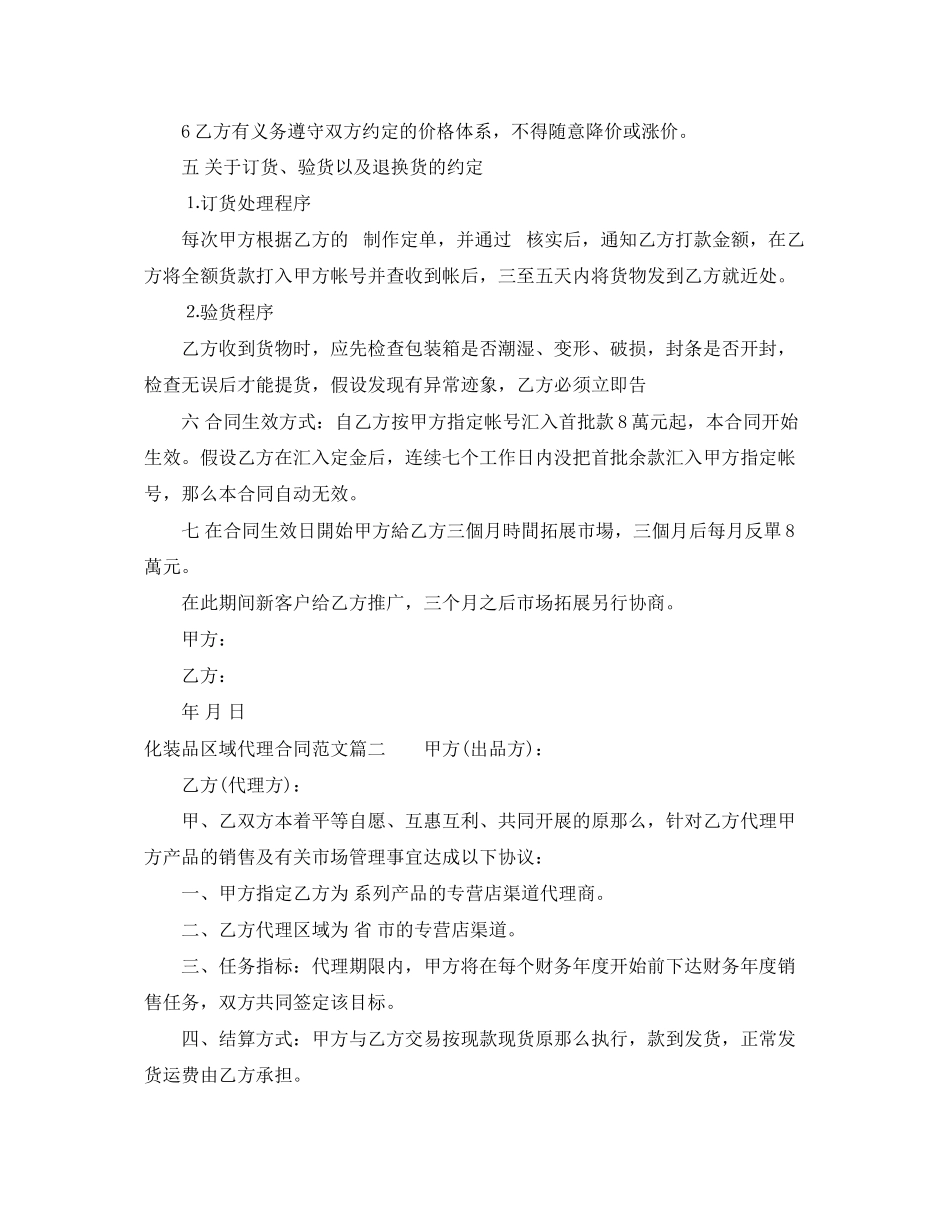 2023年化妆品区域代理合同化妆品区域代理合同范本.docx_第2页