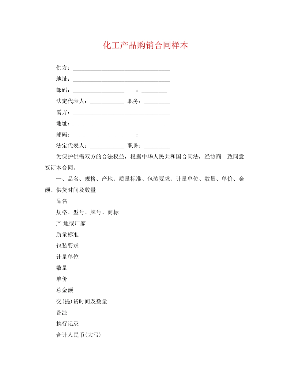 2023年化工产品购销合同样本.docx_第1页
