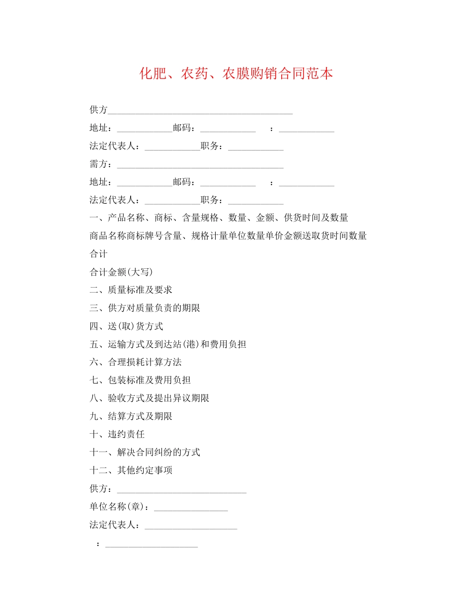 2023年化肥农药农膜购销合同范本.docx_第1页