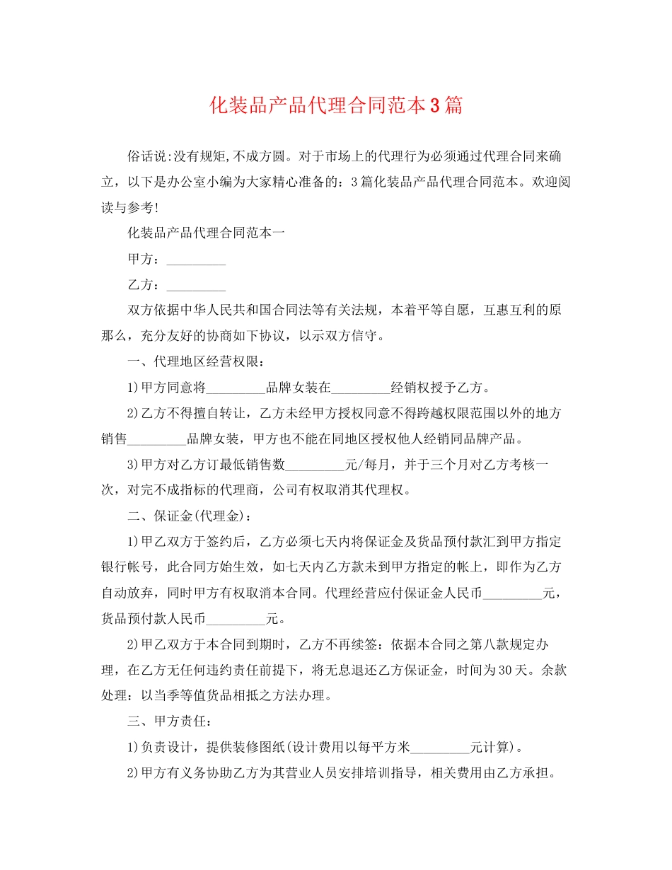 2023年化妆品产品代理合同范本3篇.docx_第1页