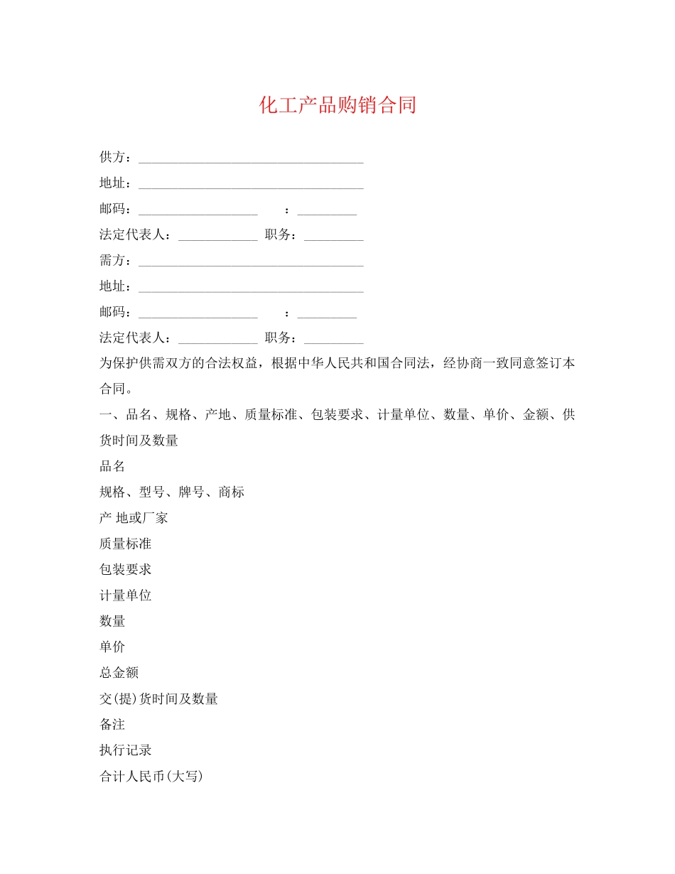 2023年化工产品购销合同2.docx_第1页