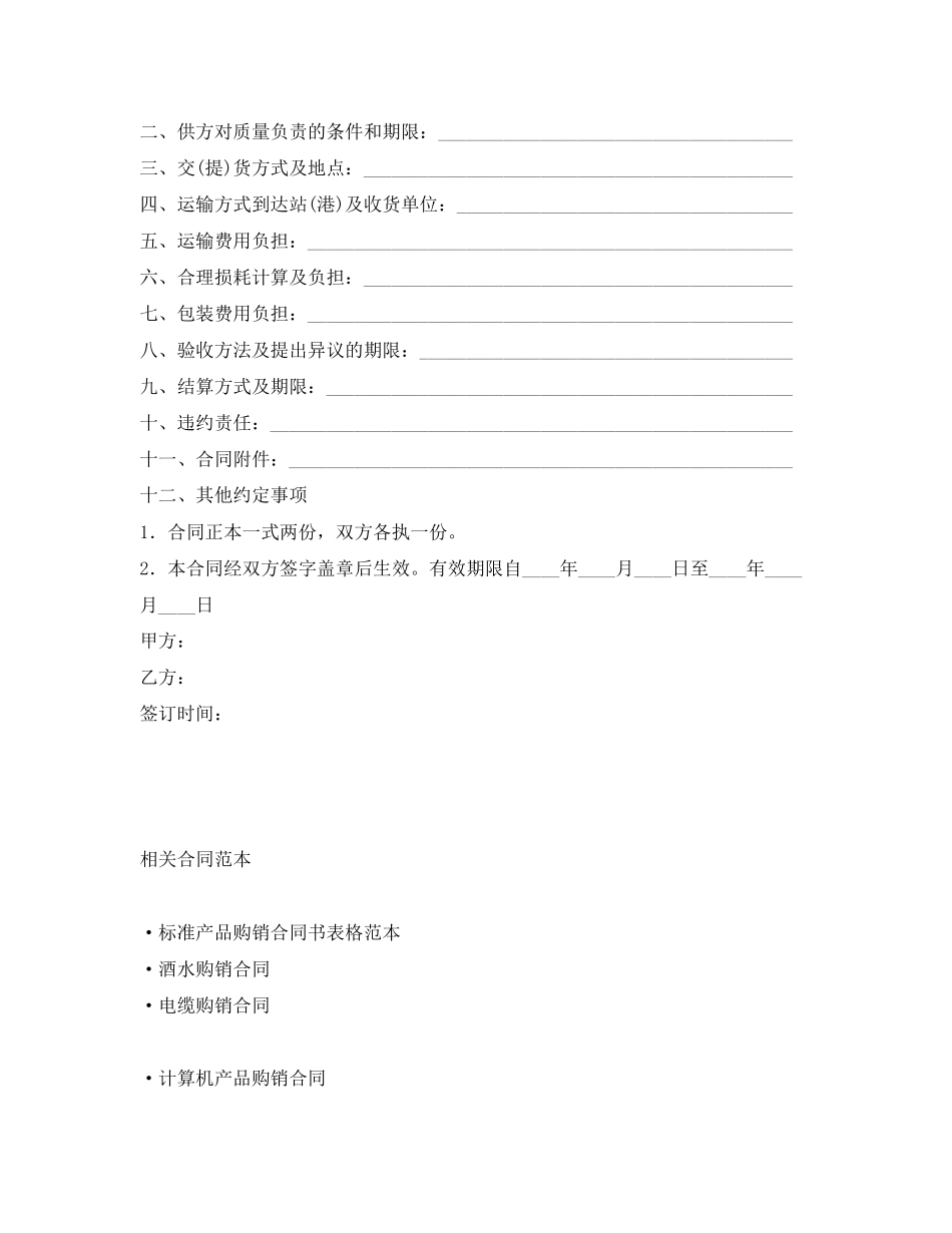 2023年化工产品购销合同2.docx_第2页