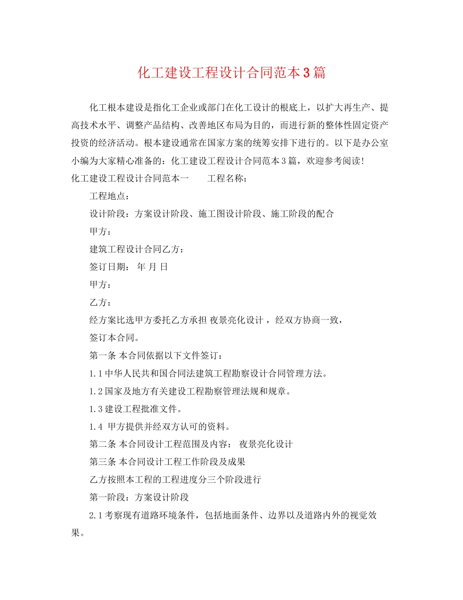 2023年化工建设工程设计合同范本3篇.docx_第1页