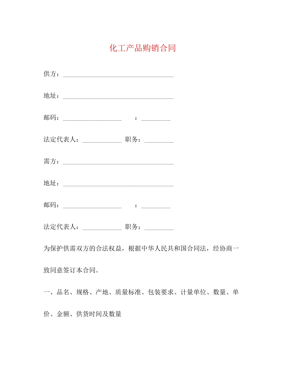 2023年化工产品购销合同22.docx_第1页