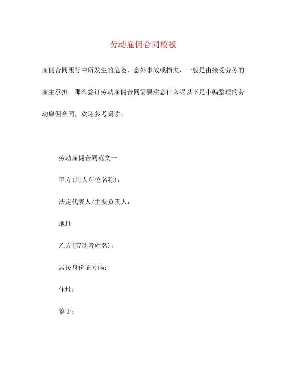 2023年劳动雇佣合同模板.docx_第1页