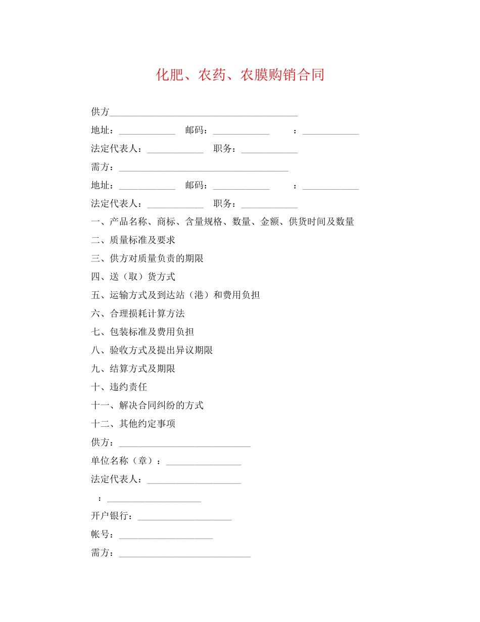2023年化肥农药农膜购销合同.docx_第1页