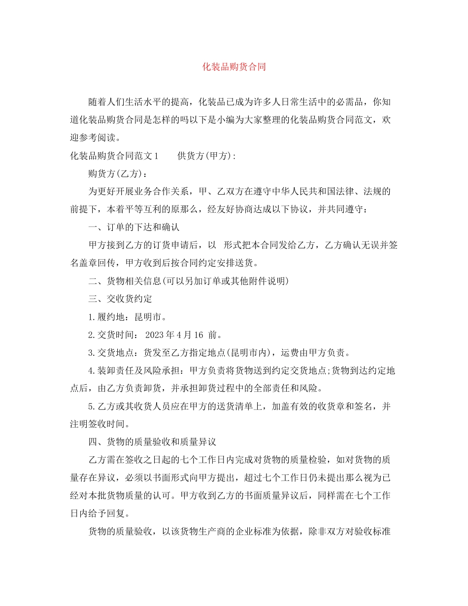 2023年化妆品购货合同.docx_第1页