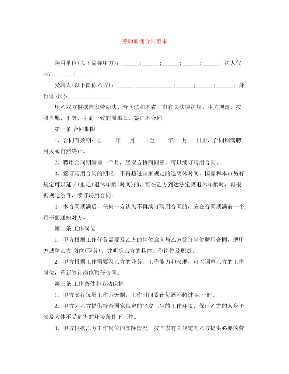 2023年劳动雇佣合同范本.docx_第1页
