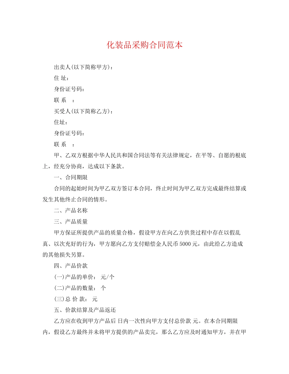 2023年化妆品采购合同范本.docx_第1页
