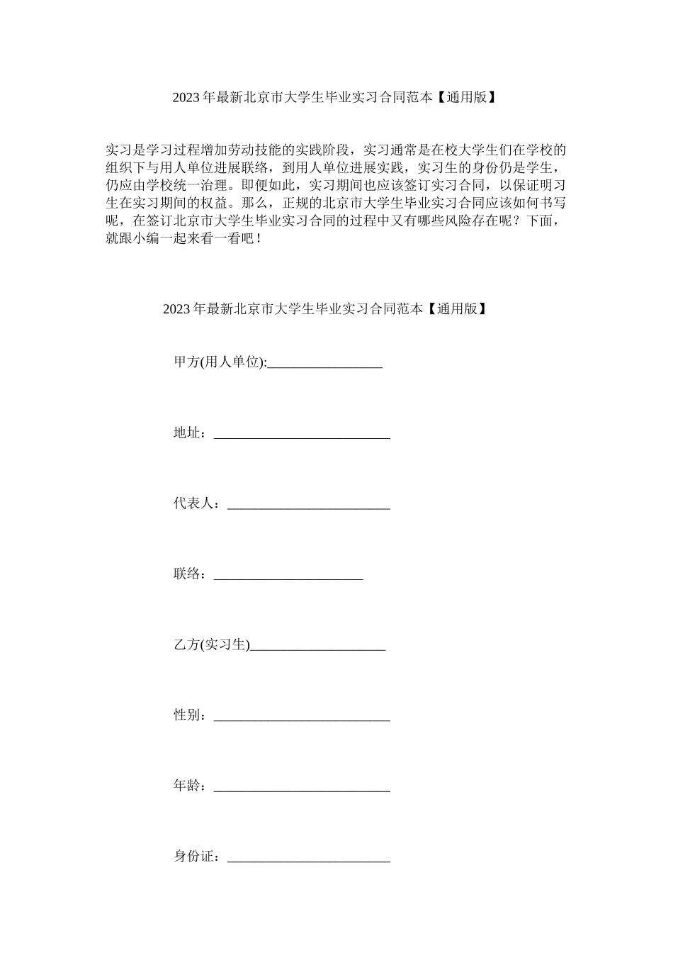 2023年北京市大学生毕业实习合同范本通用版.docx_第1页