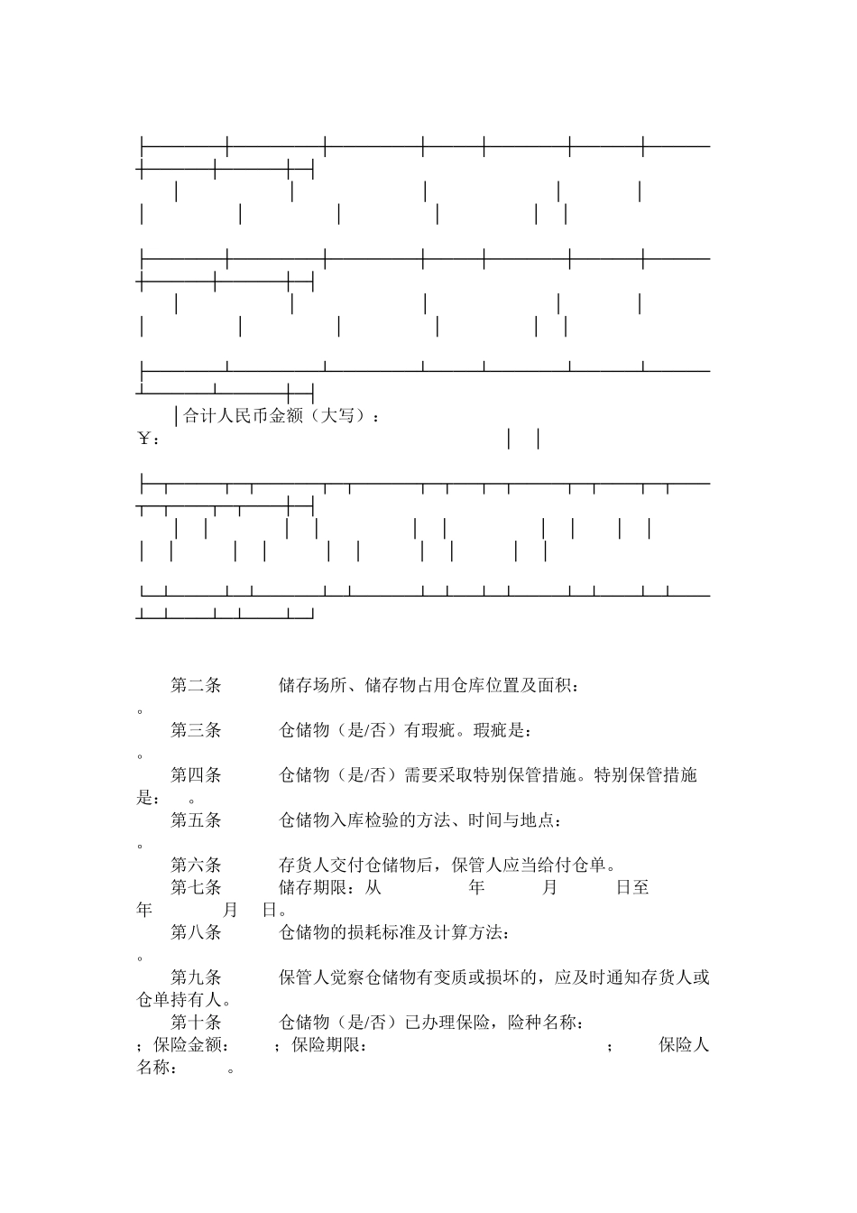 2023年北京市仓储合同.docx_第2页