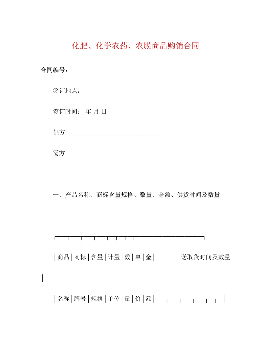 2023年化肥化学农药农膜商品购销合同2.docx_第1页