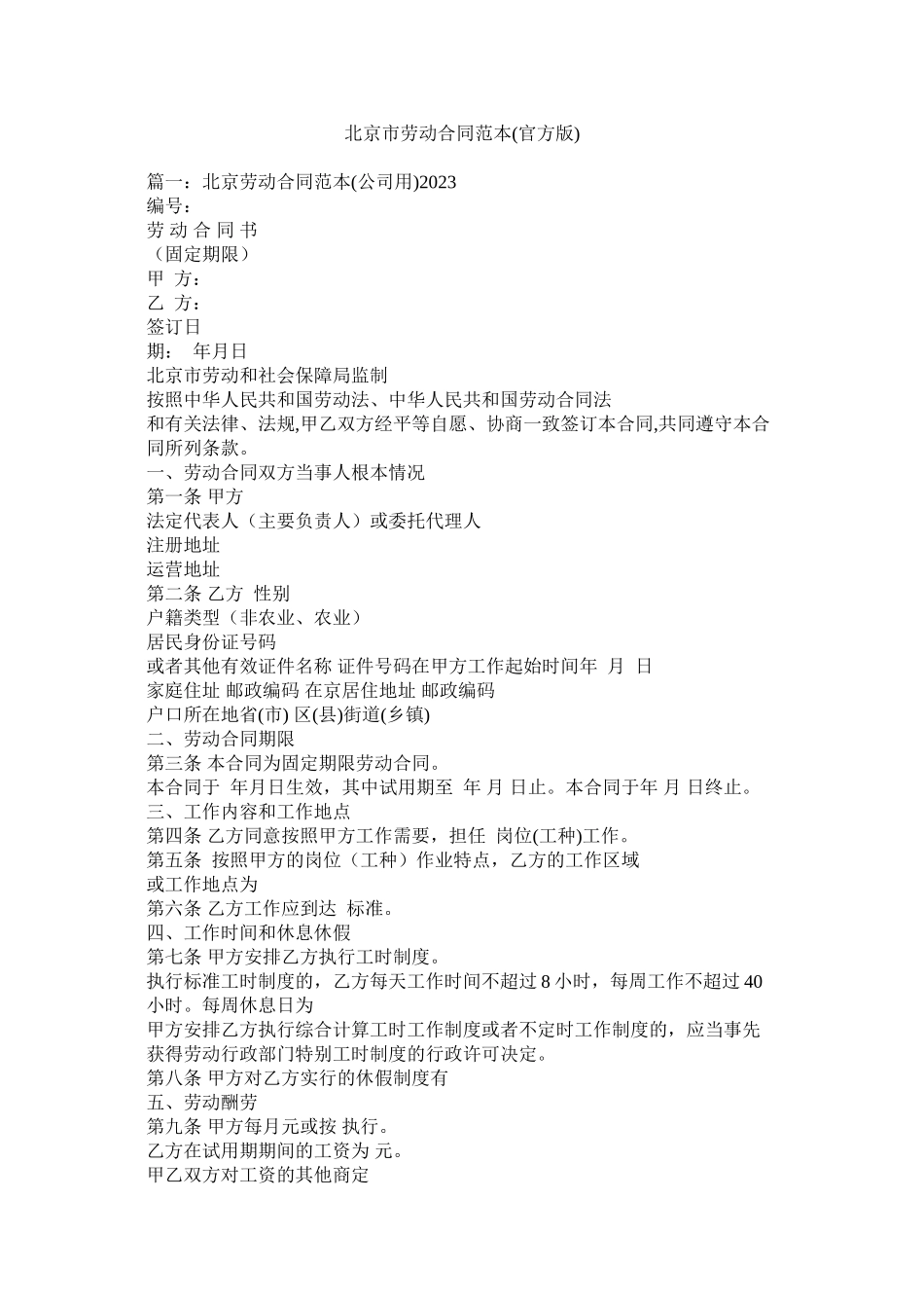 2023年北京市劳动合同范本官方版2.docx_第1页