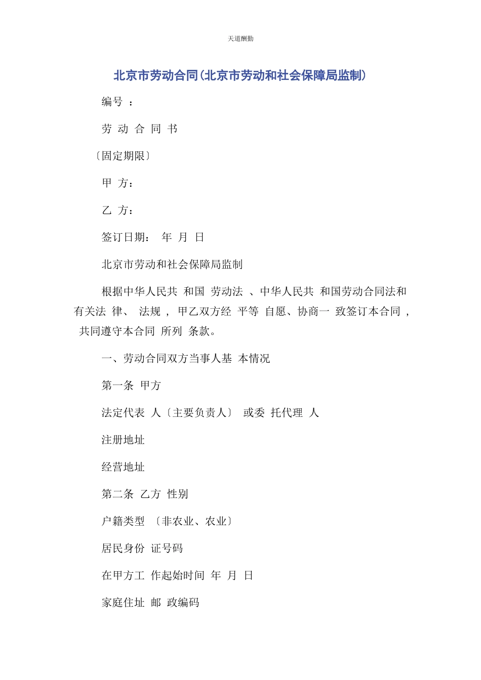 2023年北京市劳动合同北京市劳动和社会保障局监制.docx_第1页