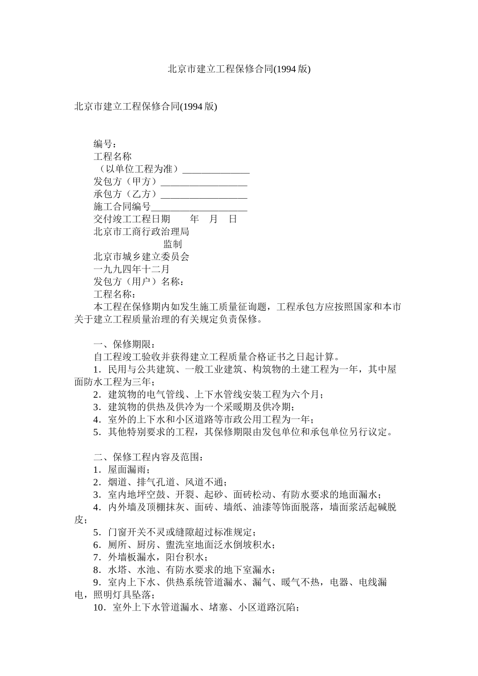 2023年北京市建设程保修合同1994版.docx_第1页