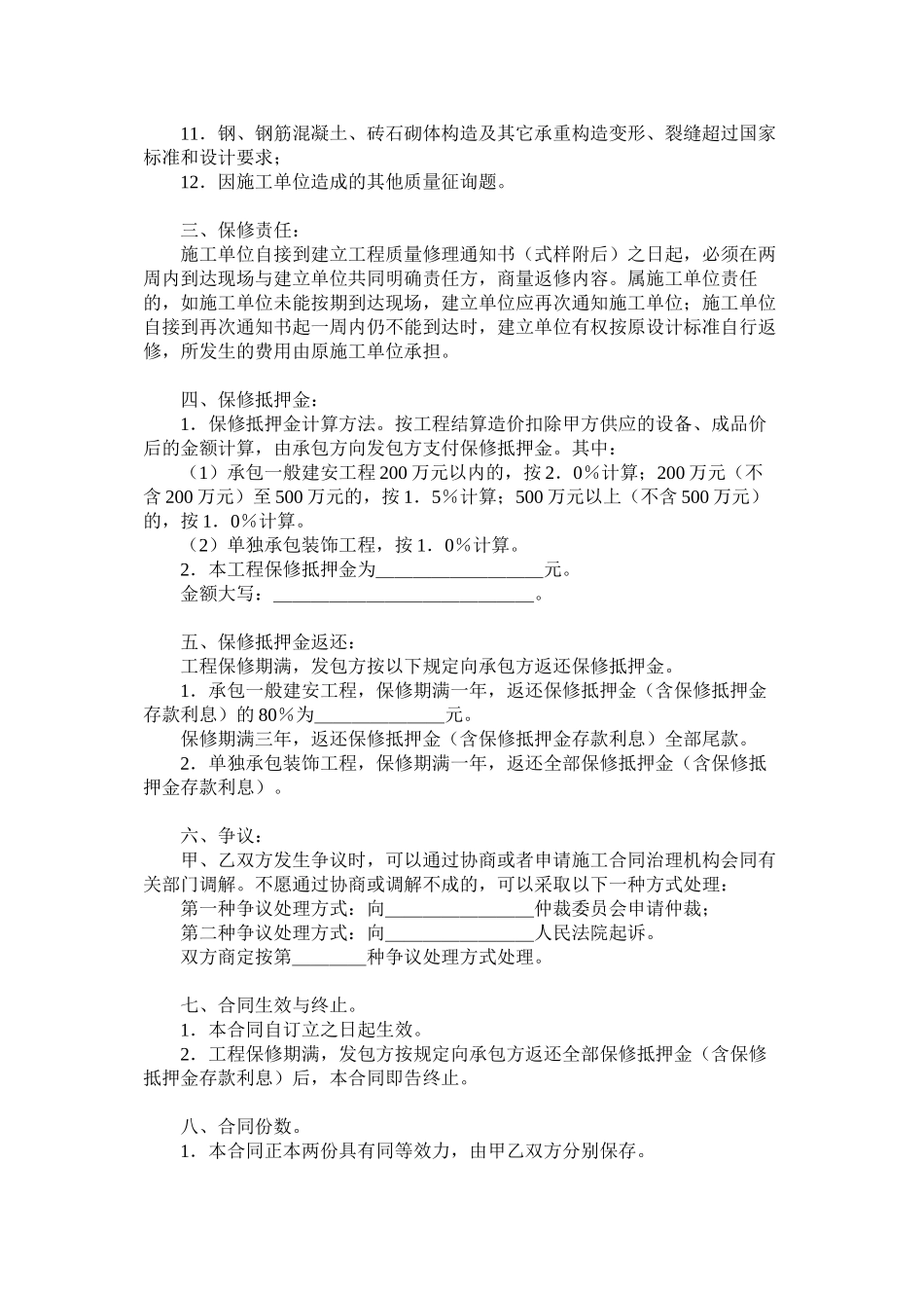 2023年北京市建设程保修合同1994版.docx_第2页