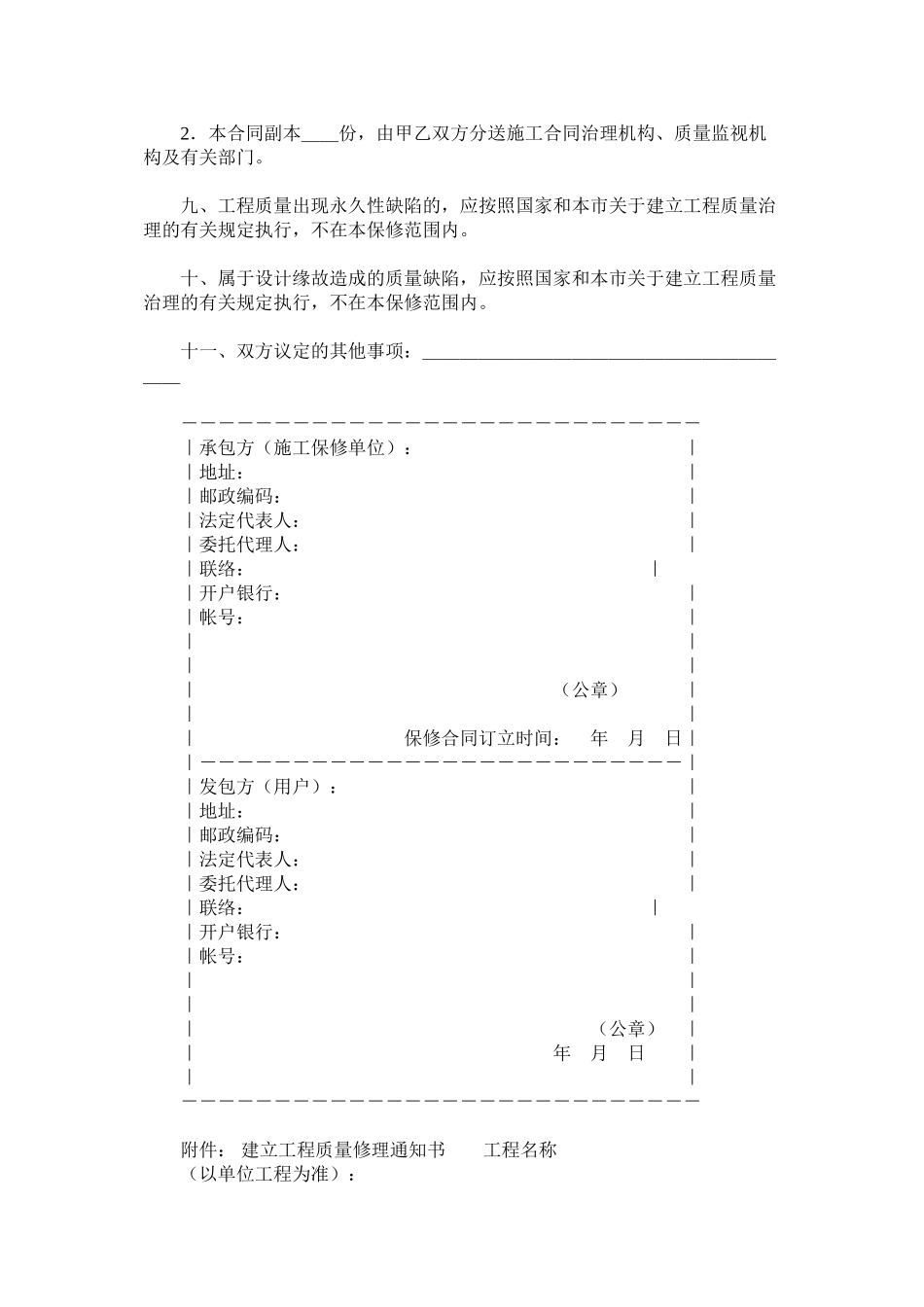 2023年北京市建设程保修合同1994版.docx_第3页