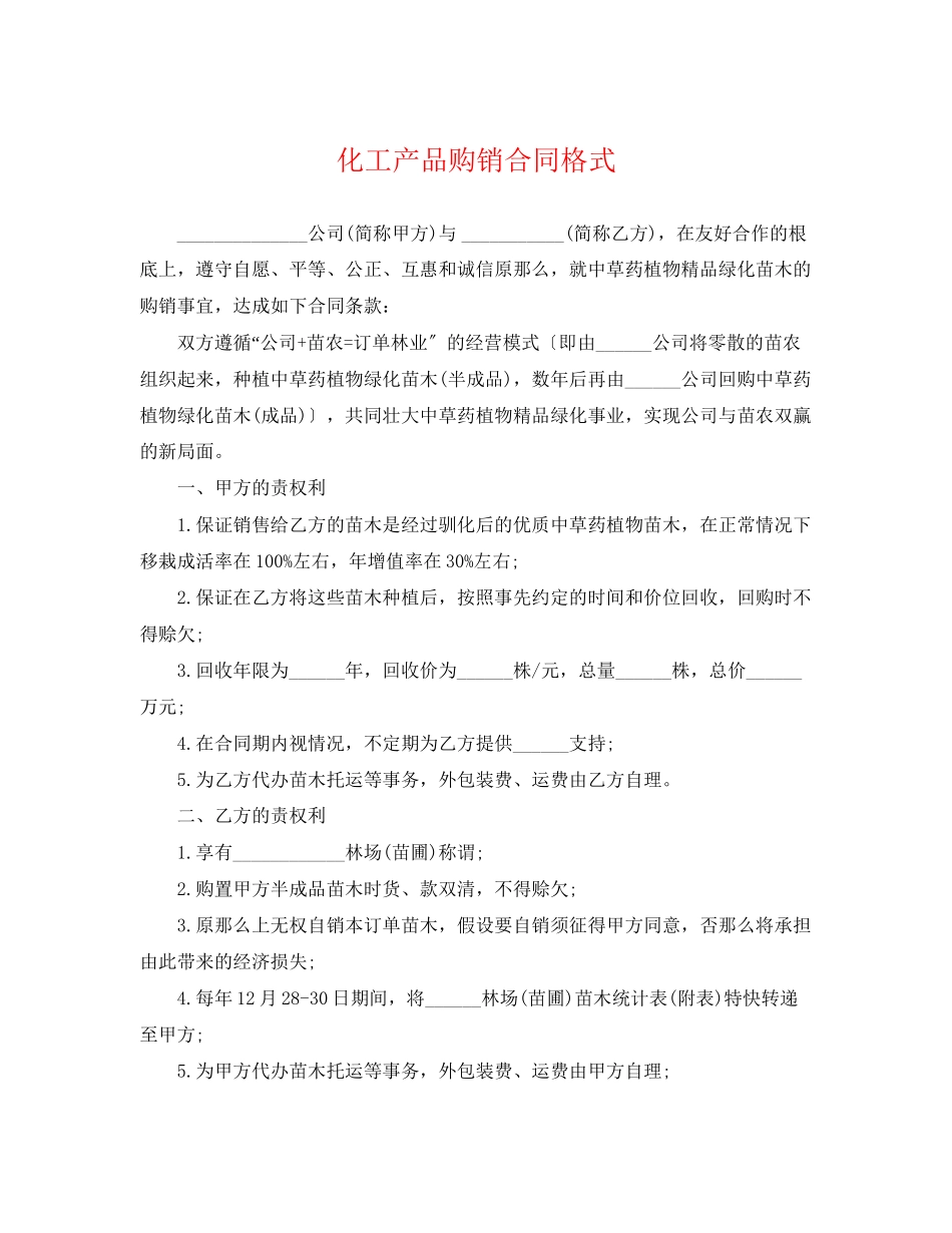 2023年化工产品购销合同格式.docx_第1页