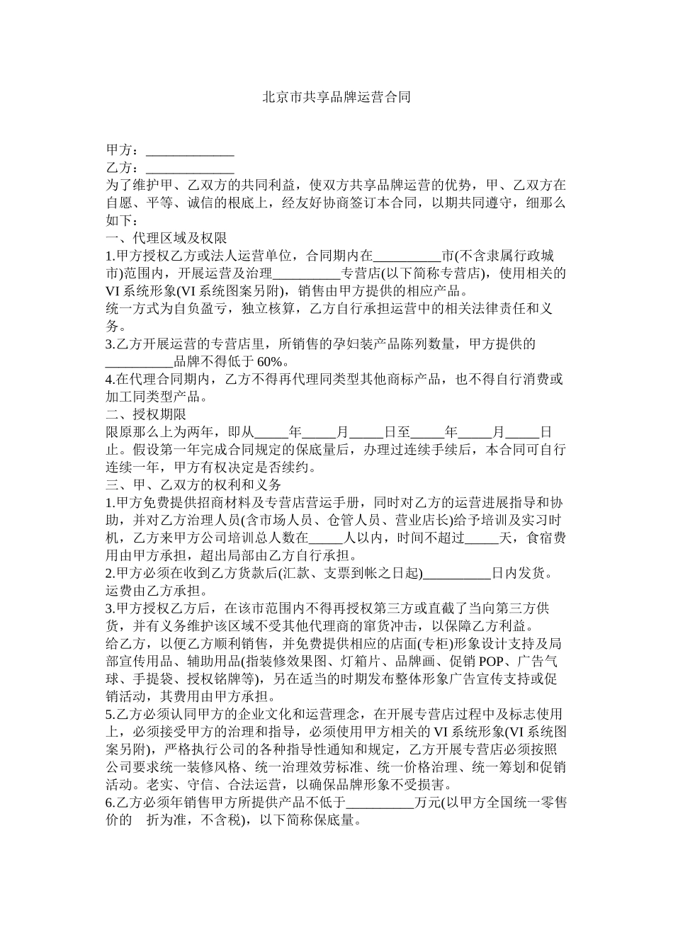 2023年北京市共享品牌经营合同.docx_第1页