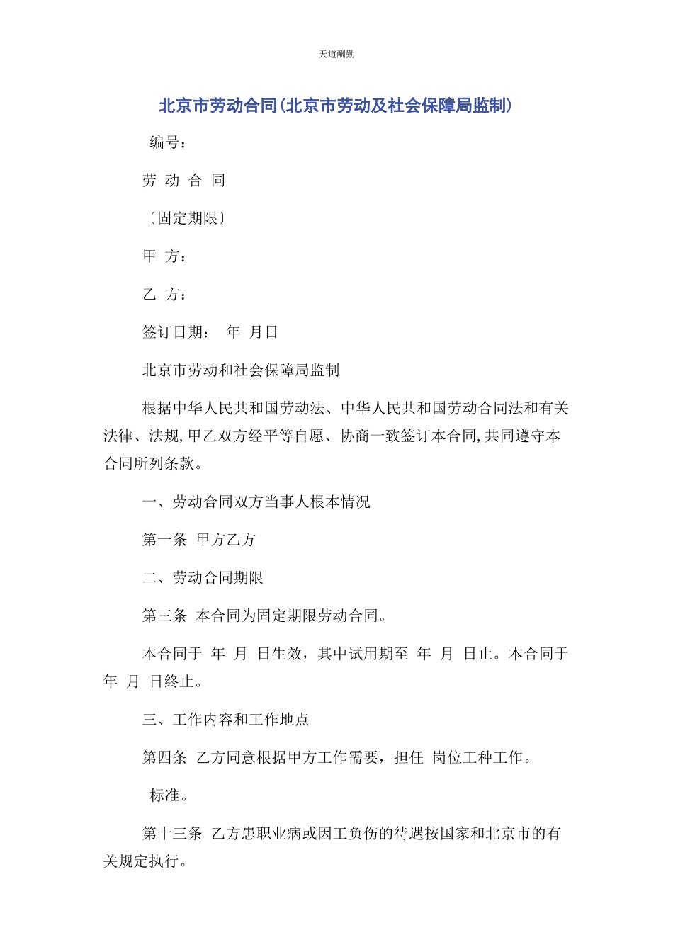 2023年北京市劳动合同北京市劳动及社会保障局监制.docx_第1页
