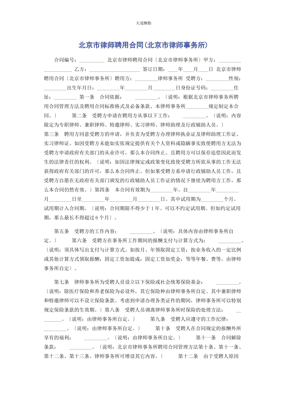 2023年北京市律师聘用合同北京市律师事务所.docx_第1页