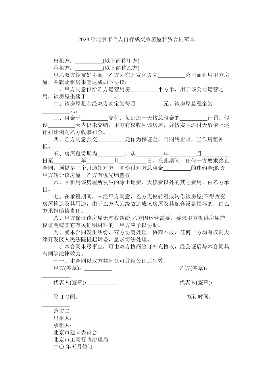 2023年北京市自行成交版房屋租赁合同范本.docx_第1页