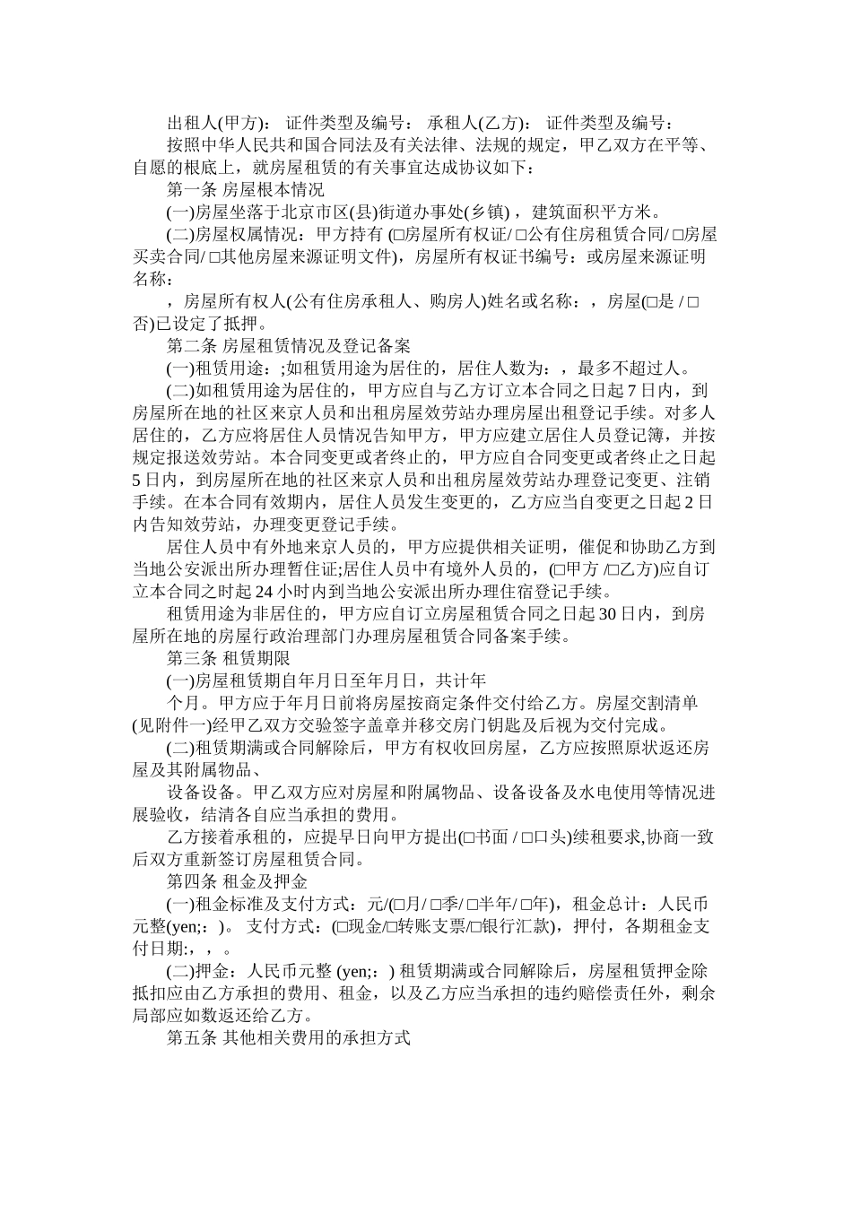 2023年北京市自行成交版房屋租赁合同范本.docx_第2页