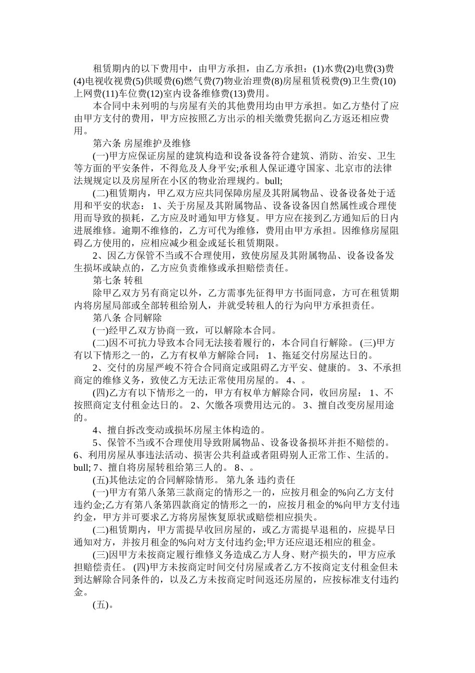 2023年北京市自行成交版房屋租赁合同范本.docx_第3页