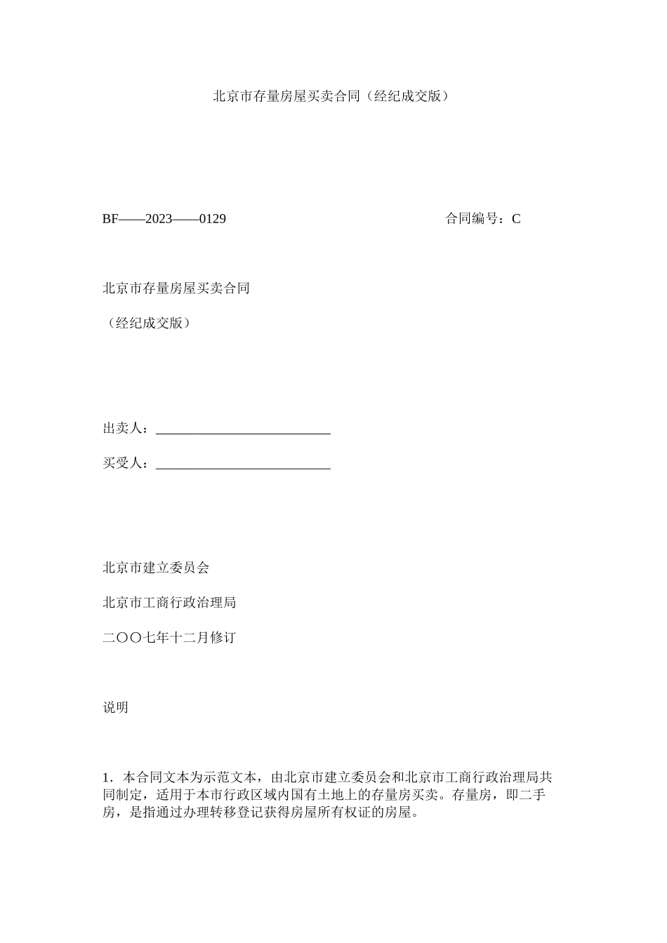 2023年北京市存量房屋买卖合同经纪成交版.docx_第1页