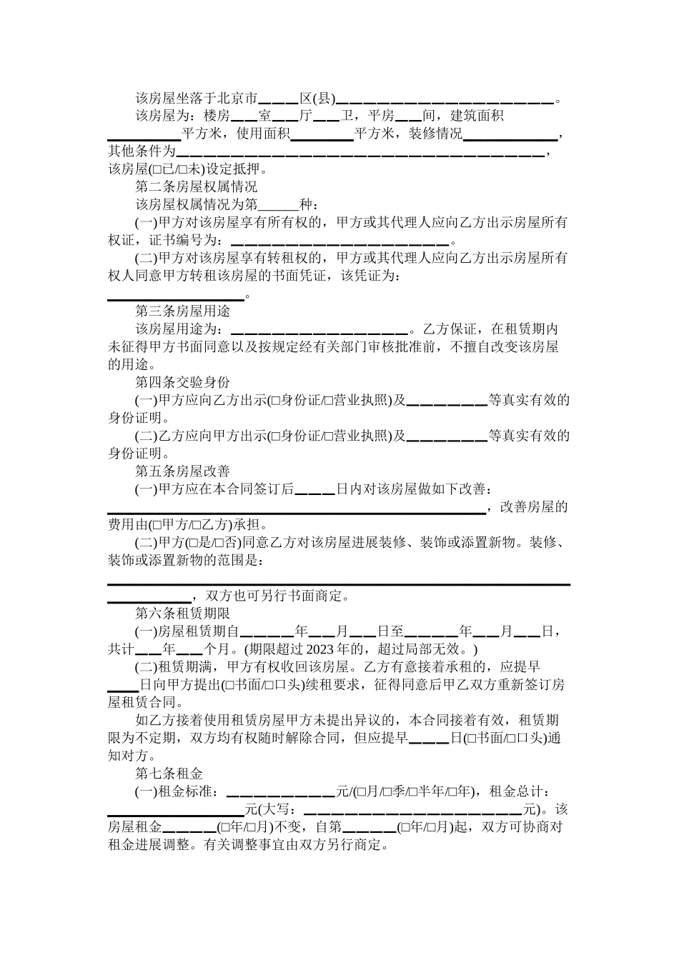 2023年北京市房屋租赁标准合同.docx_第3页