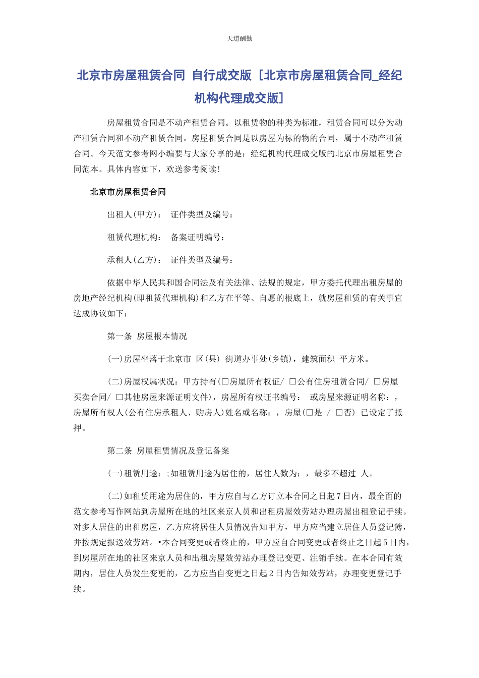 2023年北京市房屋租赁合同 自行成交版北京市房屋租赁合同经纪机构代理成交版.docx_第1页