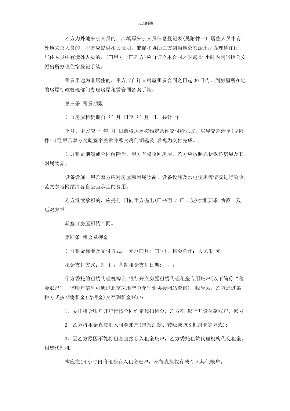2023年北京市房屋租赁合同 自行成交版北京市房屋租赁合同经纪机构代理成交版.docx_第2页