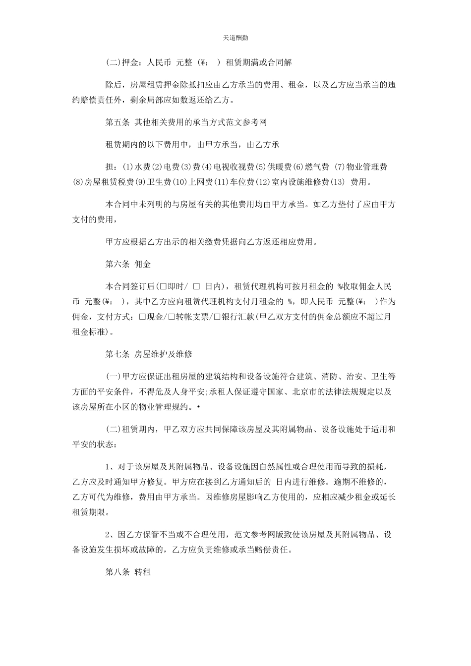 2023年北京市房屋租赁合同 自行成交版北京市房屋租赁合同经纪机构代理成交版.docx_第3页