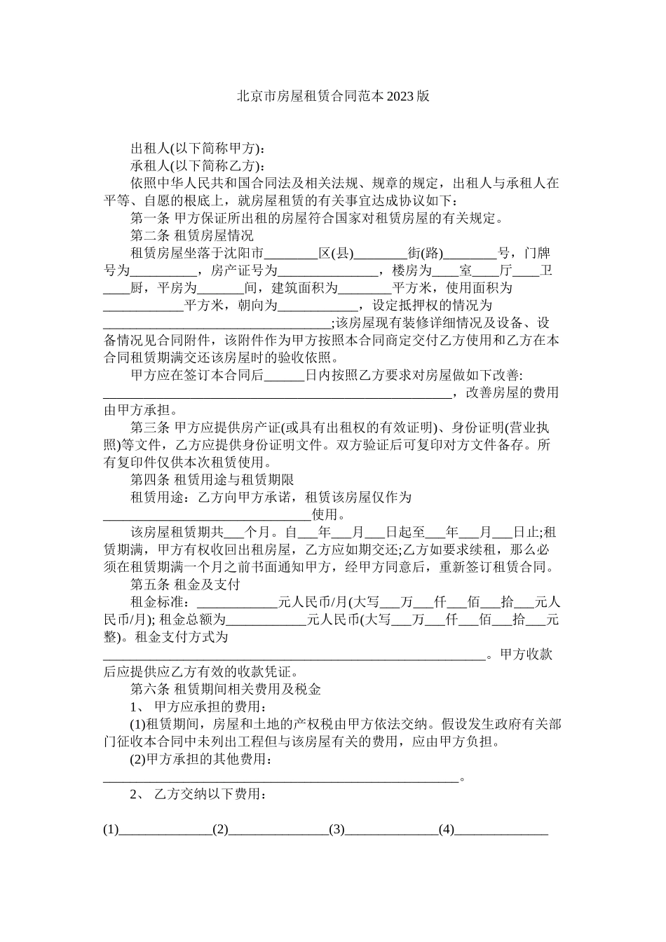 2023年北京市房屋租赁合同范本版.docx_第1页