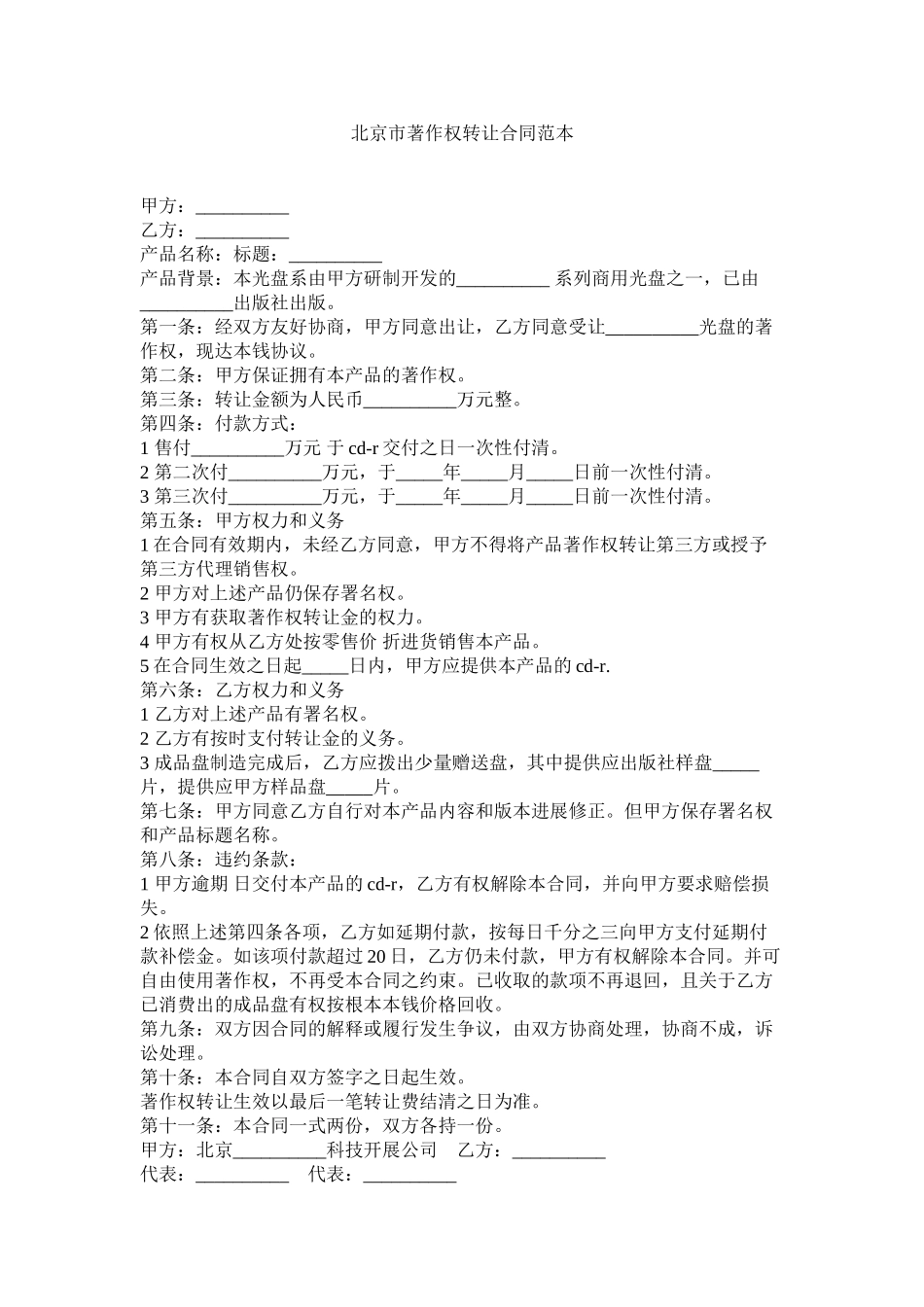 2023年北京市著作权转让合同范本.docx_第1页