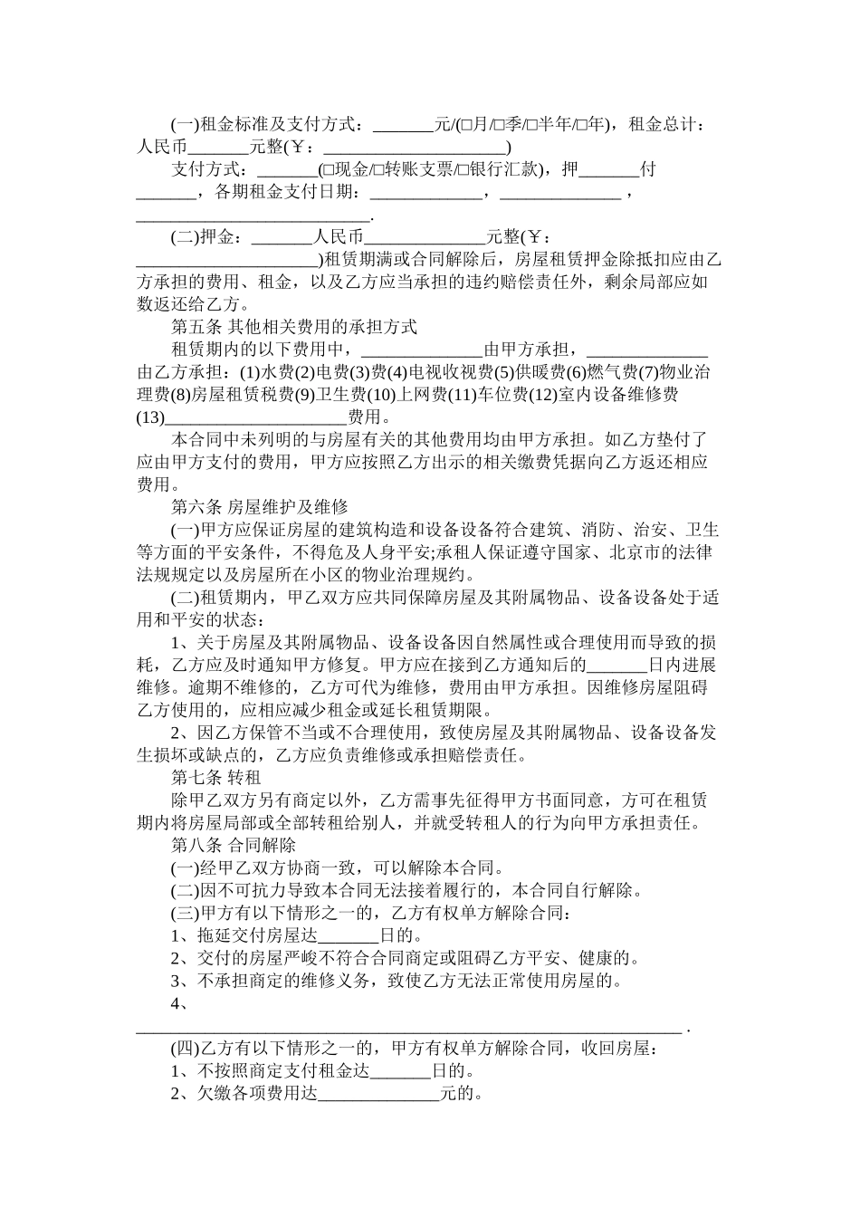2023年北京市房屋租赁的合同范本下载.docx_第2页
