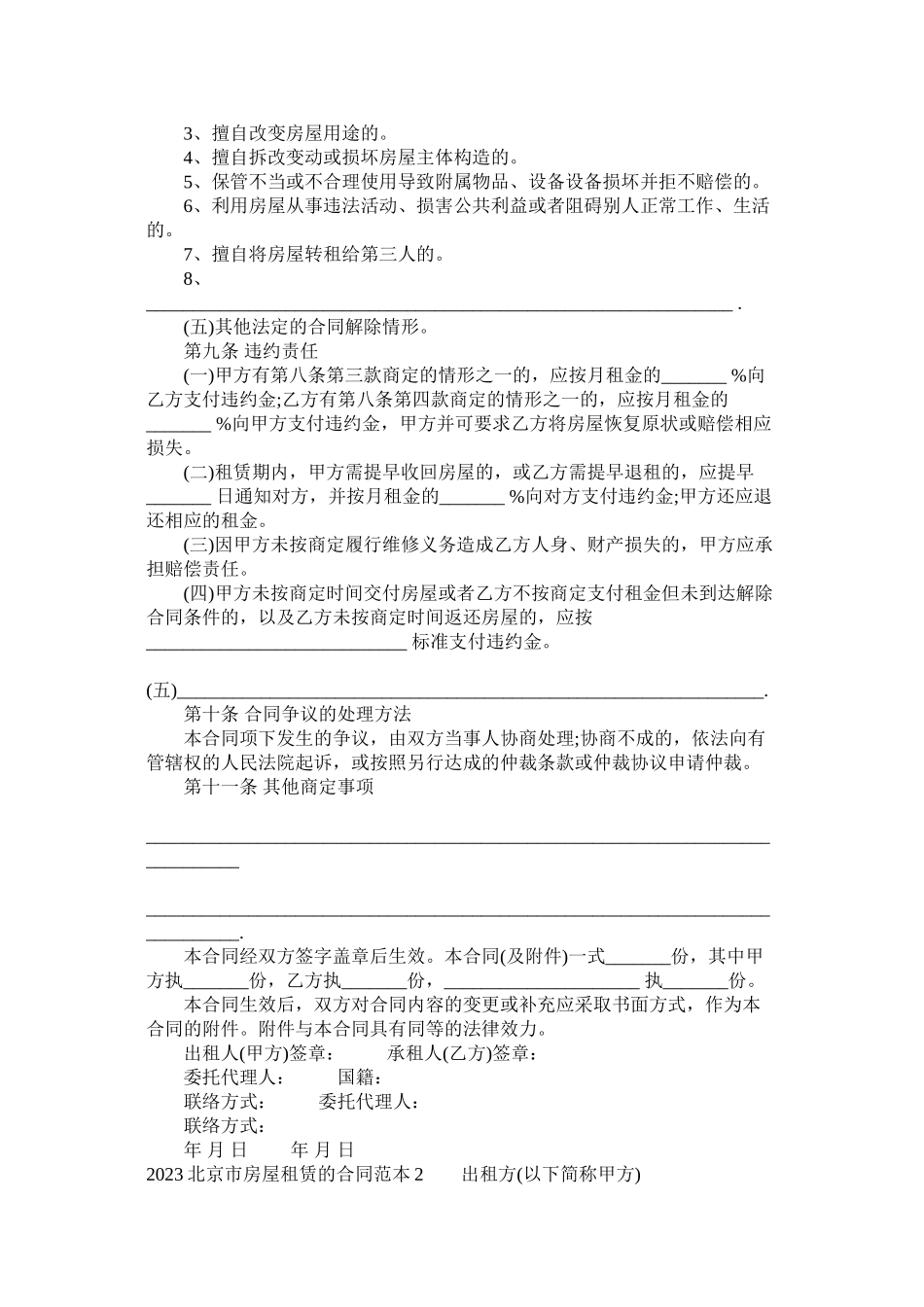2023年北京市房屋租赁的合同范本下载.docx_第3页