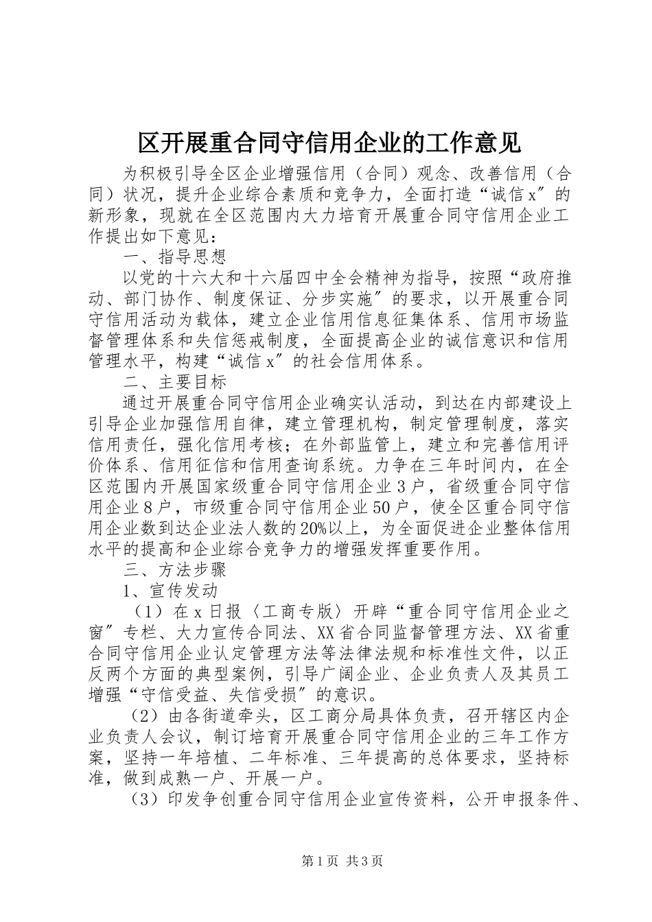 2023年区发展重合同守信用企业的工作意见.docx_第1页