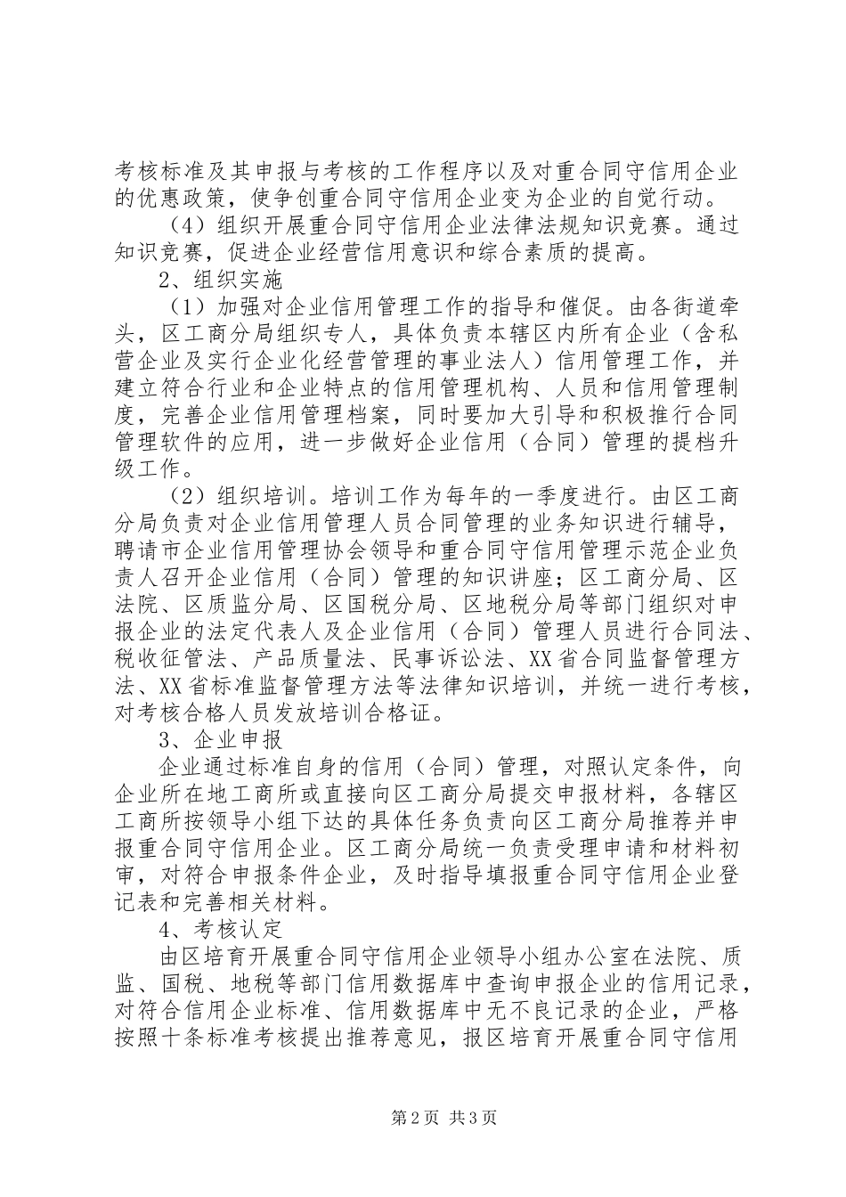 2023年区发展重合同守信用企业的工作意见.docx_第2页